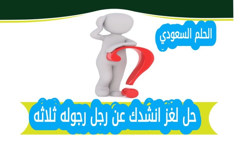 حل لغز انشدك عن رجل رجوله ثلاثه مع الشرح الكامل. تعرف على الاجابة الصحيحة وكيفية تفسير معنى اللغز بطريقة تعليمية ممتعة ومبسطة