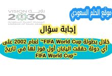 اكتشف على أي دولة حققت اليابان أول فوز لها في تاريخ كأس العالم FIFA World Cup™ 2002، وكيف كان هذا الانتصار بداية مسيرة مشرفة لكرة القدم اليابانية على الساحة العالمية.