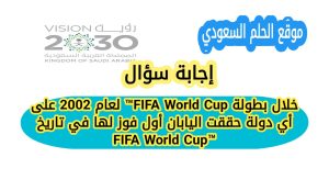 اكتشف على أي دولة حققت اليابان أول فوز لها في تاريخ كأس العالم FIFA World Cup™ 2002، وكيف كان هذا الانتصار بداية مسيرة مشرفة لكرة القدم اليابانية على الساحة العالمية.