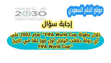 اكتشف على أي دولة حققت اليابان أول فوز لها في تاريخ كأس العالم FIFA World Cup™ 2002، وكيف كان هذا الانتصار بداية مسيرة مشرفة لكرة القدم اليابانية على الساحة العالمية.