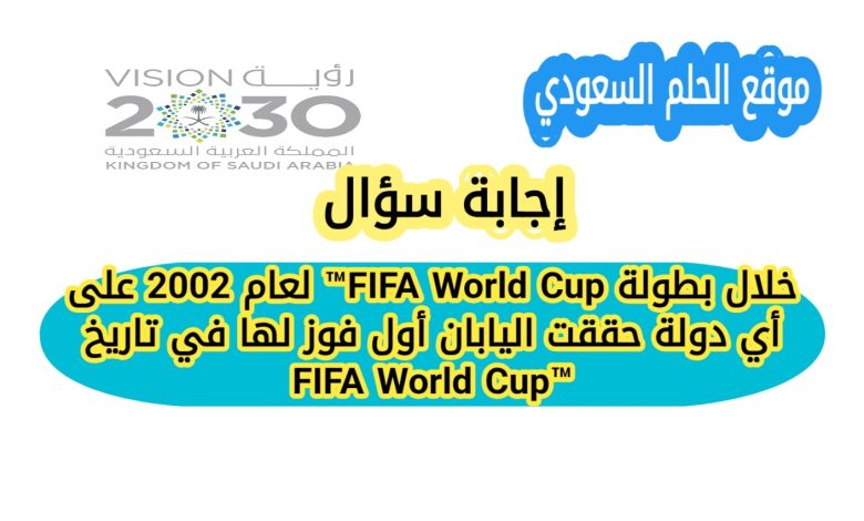اكتشف على أي دولة حققت اليابان أول فوز لها في تاريخ كأس العالم FIFA World Cup™ 2002، وكيف كان هذا الانتصار بداية مسيرة مشرفة لكرة القدم اليابانية على الساحة العالمية.