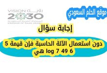 دون استعمال الآلة الحاسبة فإن قيمة 5 log 7 49 6 هي