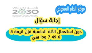 دون استعمال الآلة الحاسبة فإن قيمة 5 log 7 49 6 هي