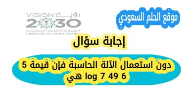 دون استعمال الآلة الحاسبة فإن قيمة 5 log 7 49 6 هي