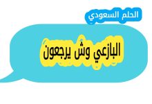 البازعي وش يرجعون: أصل ونسب عائلة البازعي في السعودية