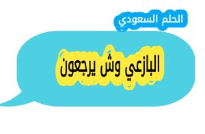 البازعي وش يرجعون: أصل ونسب عائلة البازعي في السعودية