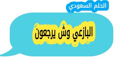 البازعي وش يرجعون: أصل ونسب عائلة البازعي في السعودية