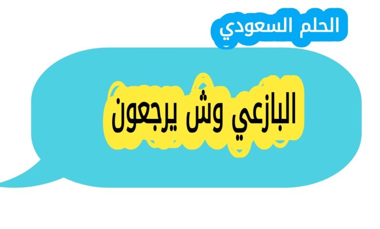 البازعي وش يرجعون: أصل ونسب عائلة البازعي في السعودية