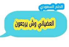 العضياني وش يرجعون
