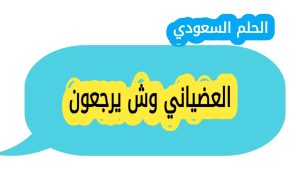 العضياني وش يرجعون