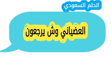العضياني وش يرجعون
