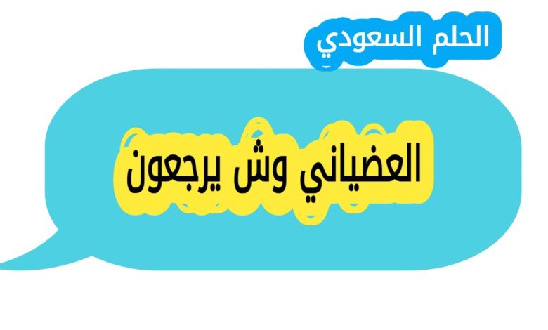 العضياني وش يرجعون