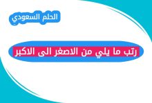 رتب ما يلي من الاصغر الى الاكبر