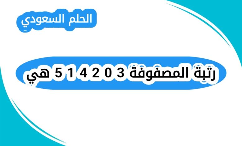 رتبة المصفوفة 3 0 2 4 1 5 هي