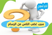 سبب غضب الناس من الرسام