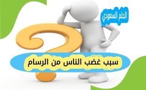 سبب غضب الناس من الرسام