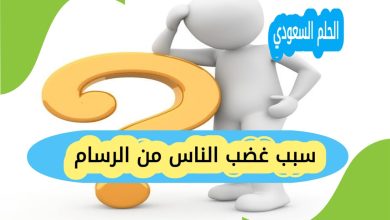 سبب غضب الناس من الرسام