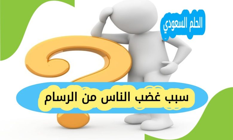 سبب غضب الناس من الرسام