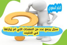 سجل يجمع عدد من الصفحات التي تم زيارتها في الانترنت