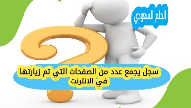 سجل يجمع عدد من الصفحات التي تم زيارتها في الانترنت