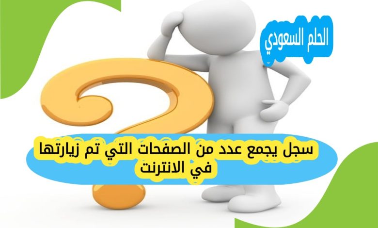 سجل يجمع عدد من الصفحات التي تم زيارتها في الانترنت