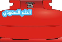 سعر اسطوانة الغاز المنزلي