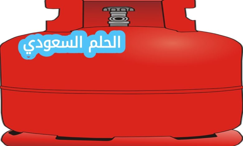 سعر اسطوانة الغاز المنزلي