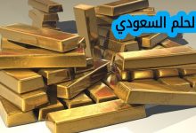 سعر جرام الذهب عيار 21 في السعودية