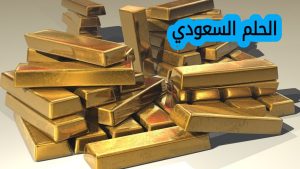 سعر جرام الذهب عيار 21 في السعودية