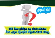 سقطت بغداد بيد هولاكو سنة 656 وبذلك انتهت الدولة العباسية صواب خطأ