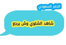 شاهد الشلوي وش يرجع