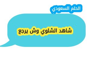 شاهد الشلوي وش يرجع