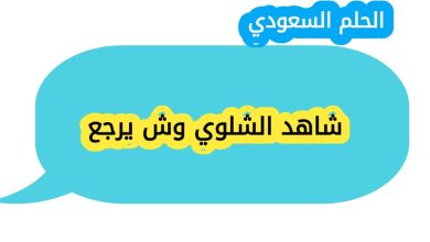 شاهد الشلوي وش يرجع