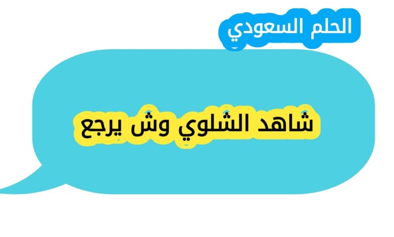 شاهد الشلوي وش يرجع