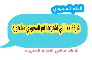 شركة ea اللي اشترتها pif السعودي مشهورة