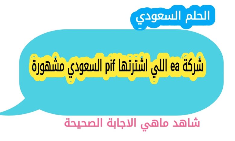 شركة ea اللي اشترتها pif السعودي مشهورة