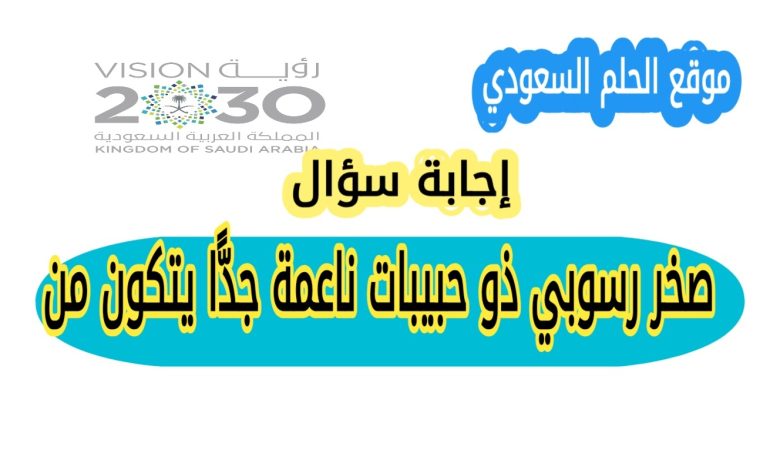 صخر رسوبي ذو حبيبات ناعمة جدًّا يتكون من