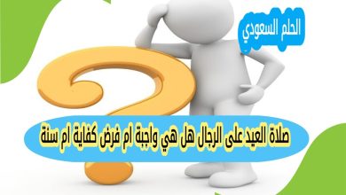 صلاة العيد على الرجال هل هي واجبة ام فرض كفاية ام سنة
