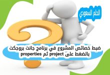 ضبط خصائص المشروع في برنامج جانت بروجكت بالضغط على project ثم properties