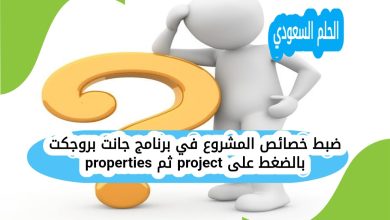 ضبط خصائص المشروع في برنامج جانت بروجكت بالضغط على project ثم properties