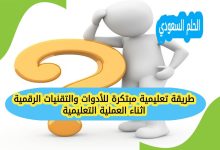 طريقة تعليمية مبتكرة للأدوات والتقنيات الرقمية اثناء العملية التعليمية