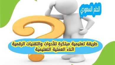 طريقة تعليمية مبتكرة للأدوات والتقنيات الرقمية اثناء العملية التعليمية