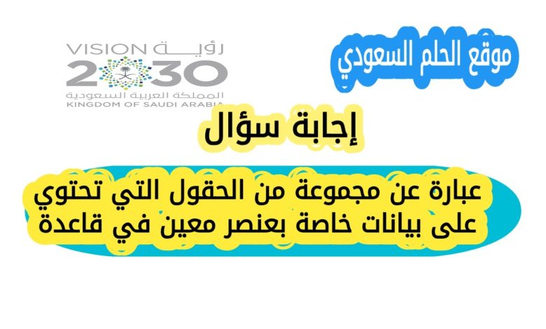 عبارة عن مجموعة من الحقول التي تحتوي على بيانات خاصة بعنصر معين في قاعدة
