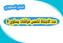 عدد الاجنحة لخمس فراشات يساوي 8