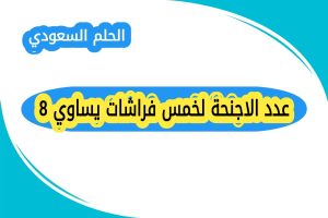 عدد الاجنحة لخمس فراشات يساوي 8