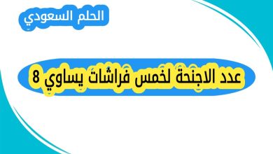 عدد الاجنحة لخمس فراشات يساوي 8