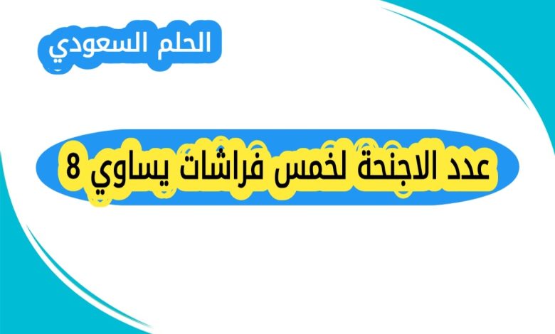 عدد الاجنحة لخمس فراشات يساوي 8
