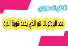 عدد البروتونات هو الذي يحدد هوية الذرة