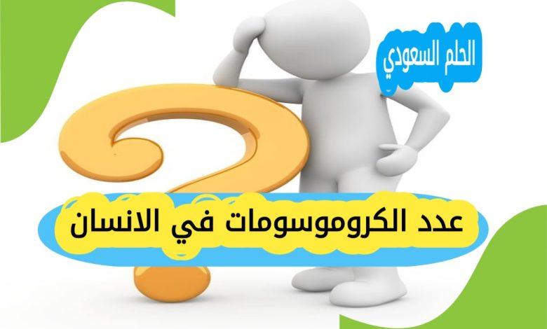 عدد الكروموسومات في الانسان