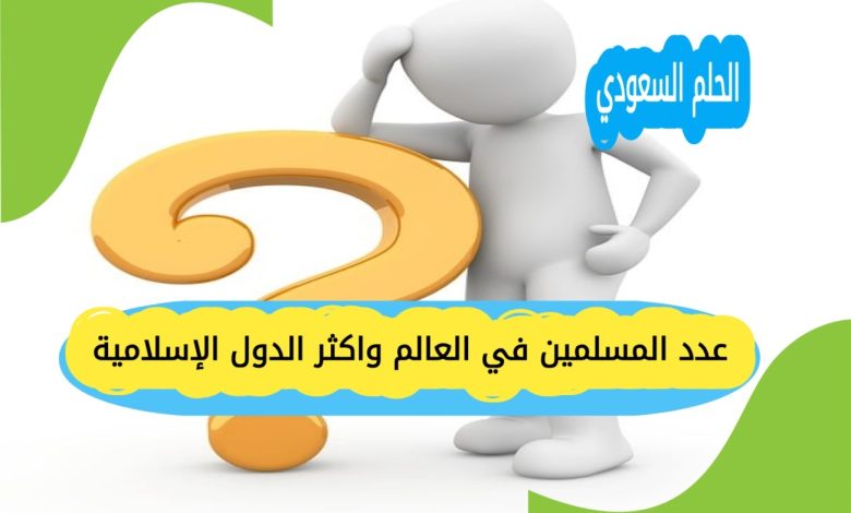 عدد المسلمين في العالم 2025
